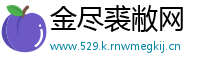 金尽裘敝网